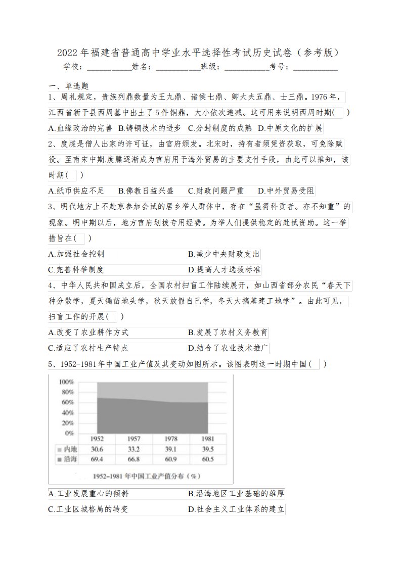 2022年福建省普通高中学业水平选择性考试历史试卷(参考版)(含答案)