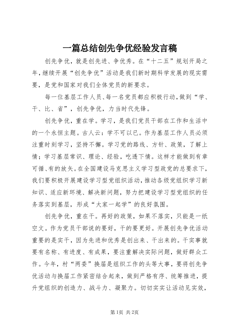 一篇总结创先争优经验发言稿