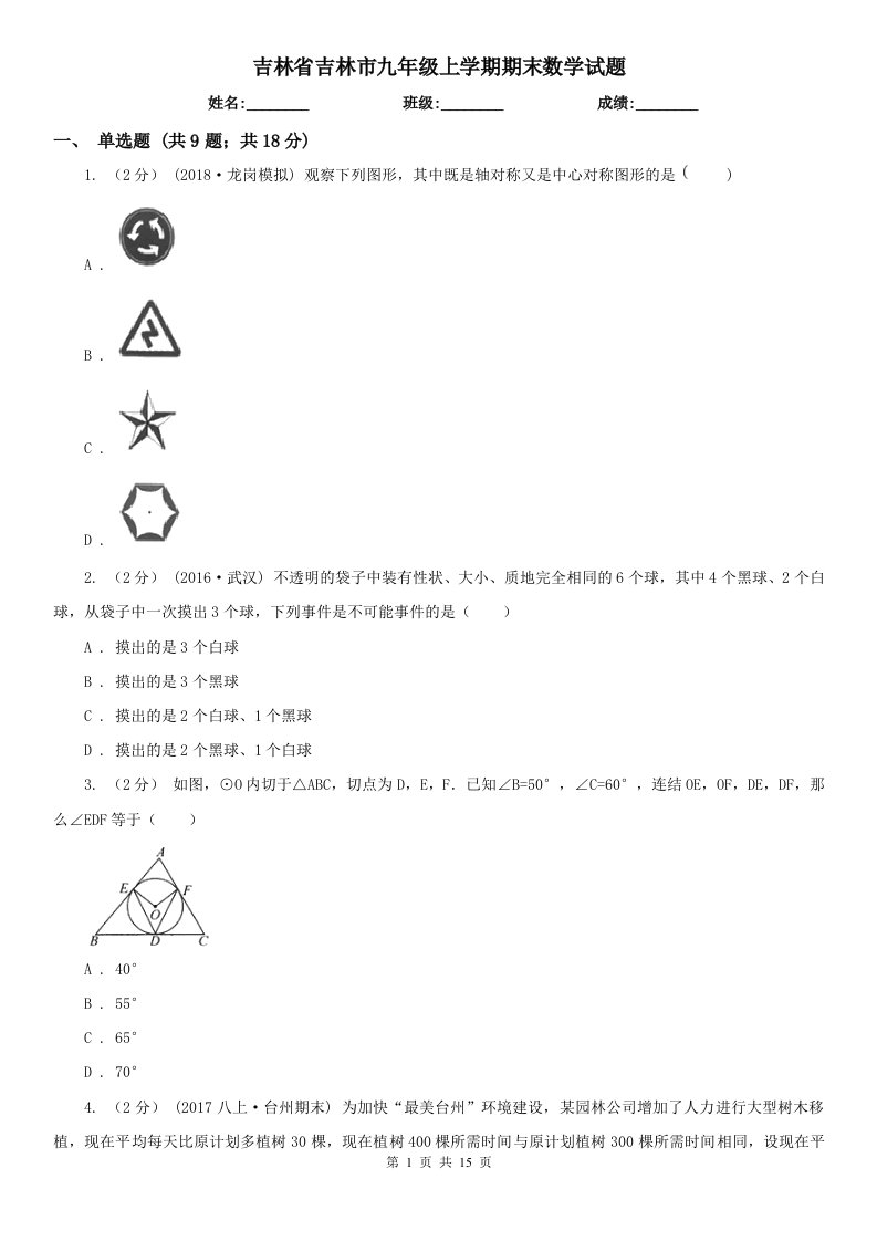 吉林省吉林市九年级上学期期末数学试题