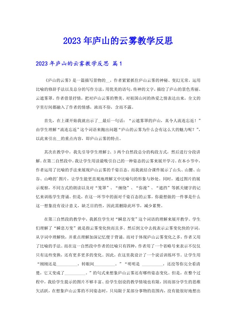 2023年庐山的云雾教学反思（实用）