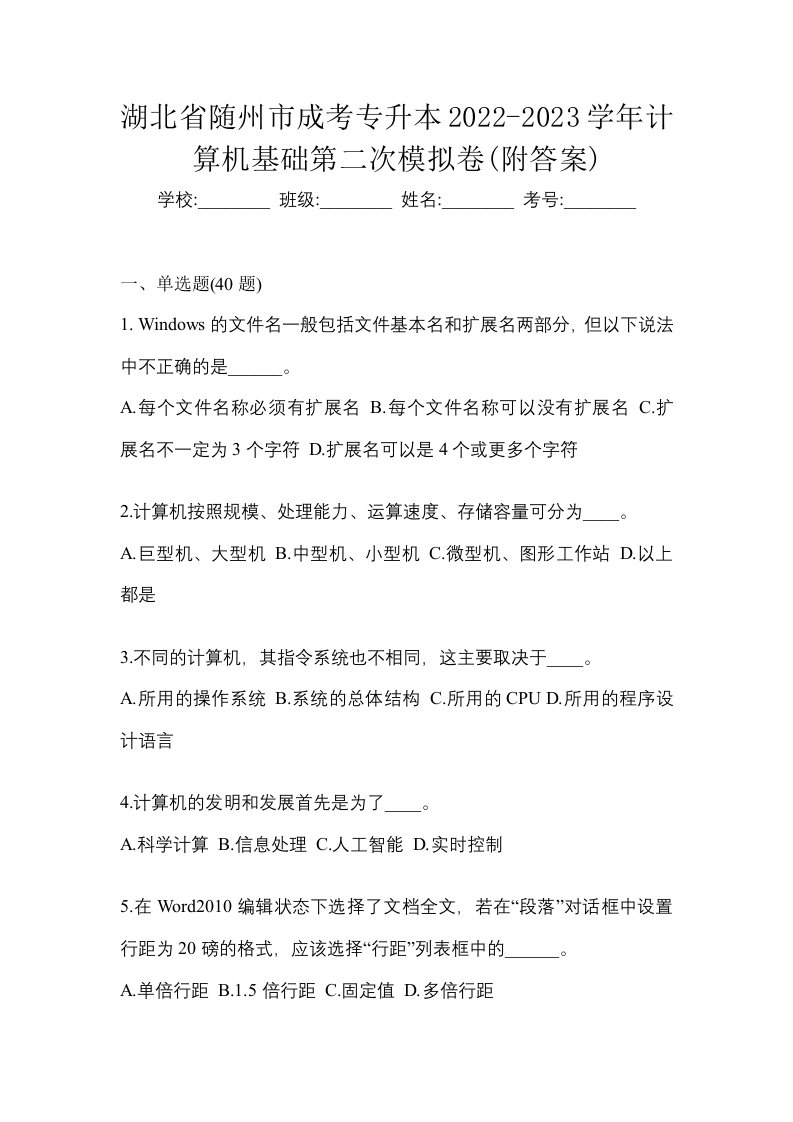 湖北省随州市成考专升本2022-2023学年计算机基础第二次模拟卷附答案