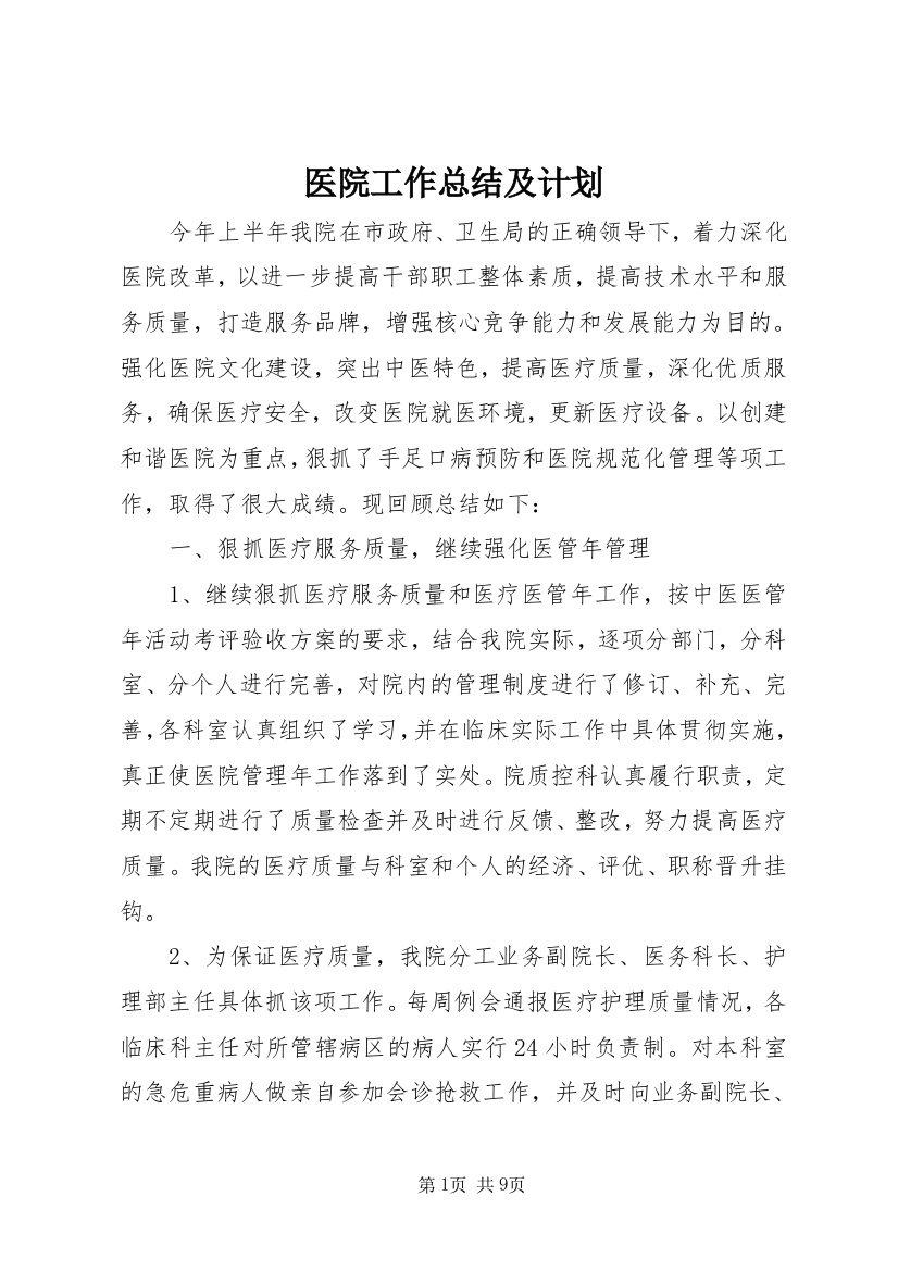 医院工作总结及计划