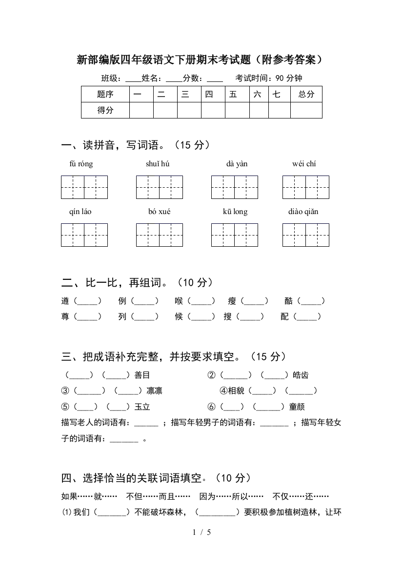 新部编版四年级语文下册期末考试题(附参考答案)