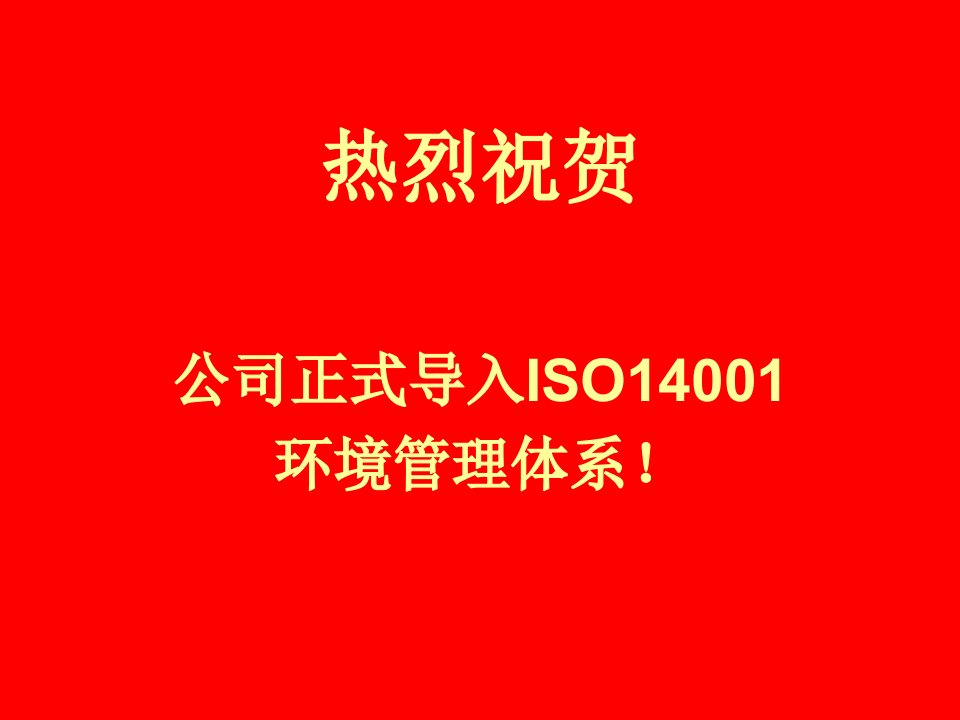 ISO14001培训资料