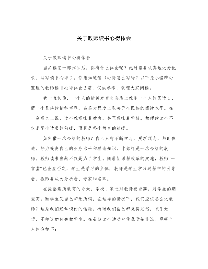 关于教师读书心得体会