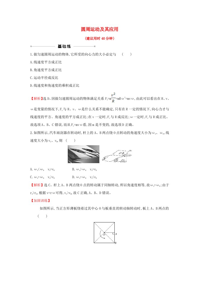 浙江专版2021版高考物理一轮复习课时提升作业十二圆周运动及其应用含解析