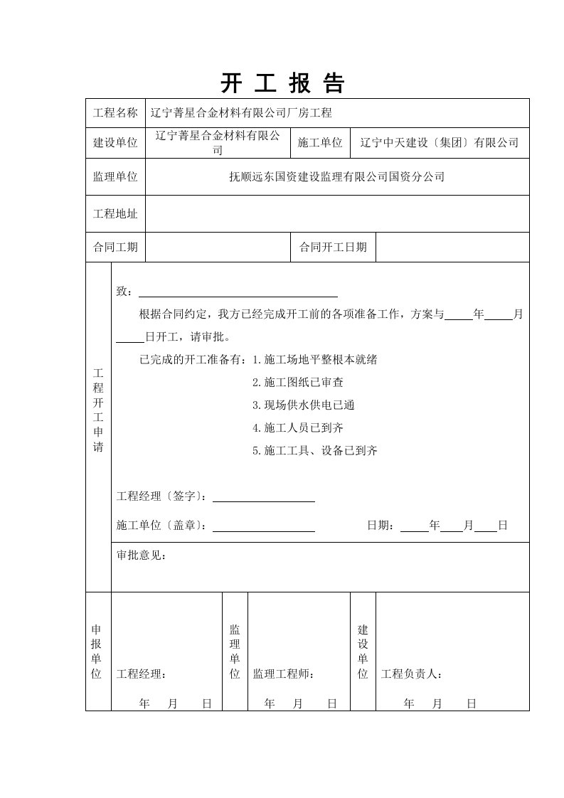 精选工程开工报告表格