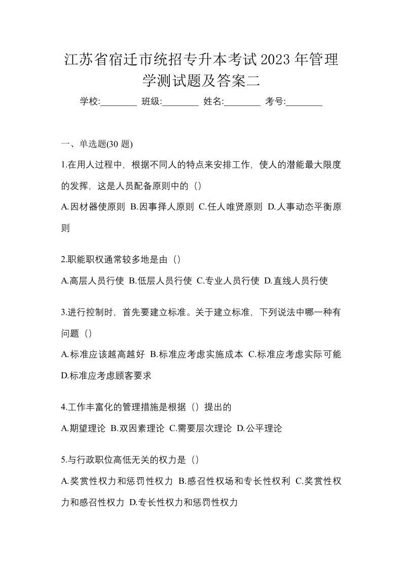 江苏省宿迁市统招专升本考试2023年管理学测试题及答案二