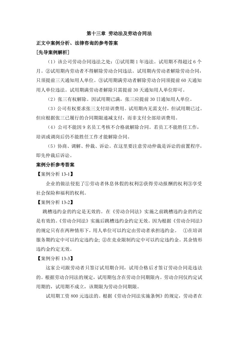 经济法教学课件作者第二版王瑜课件案例解析习题答案第十三章劳动法及劳动合同法案例解析参考答案