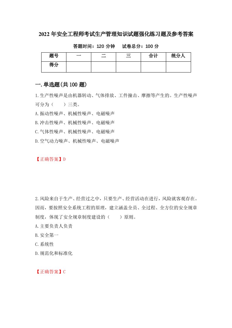 2022年安全工程师考试生产管理知识试题强化练习题及参考答案第89次