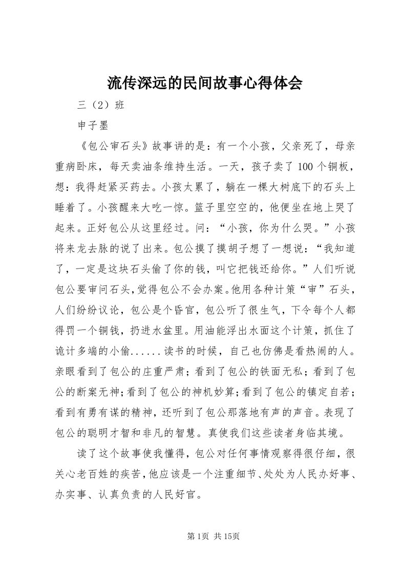 4流传深远的民间故事心得体会