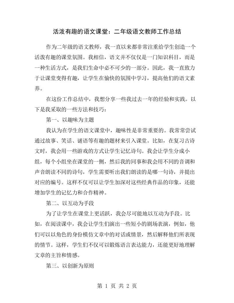 活泼有趣的语文课堂：二年级语文教师工作总结