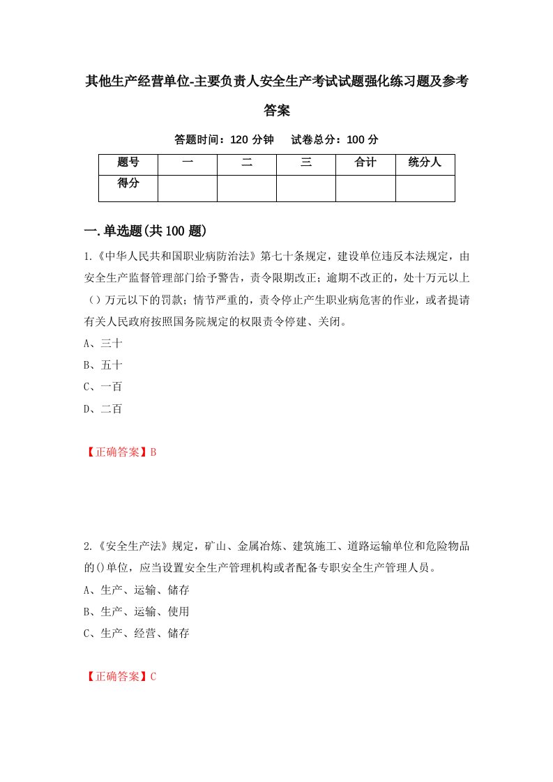 其他生产经营单位-主要负责人安全生产考试试题强化练习题及参考答案第46次