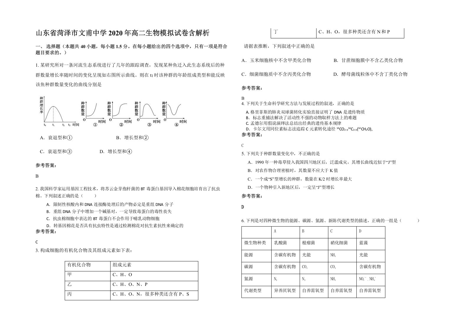 山东省菏泽市文甫中学2020年高二生物模拟试卷含解析