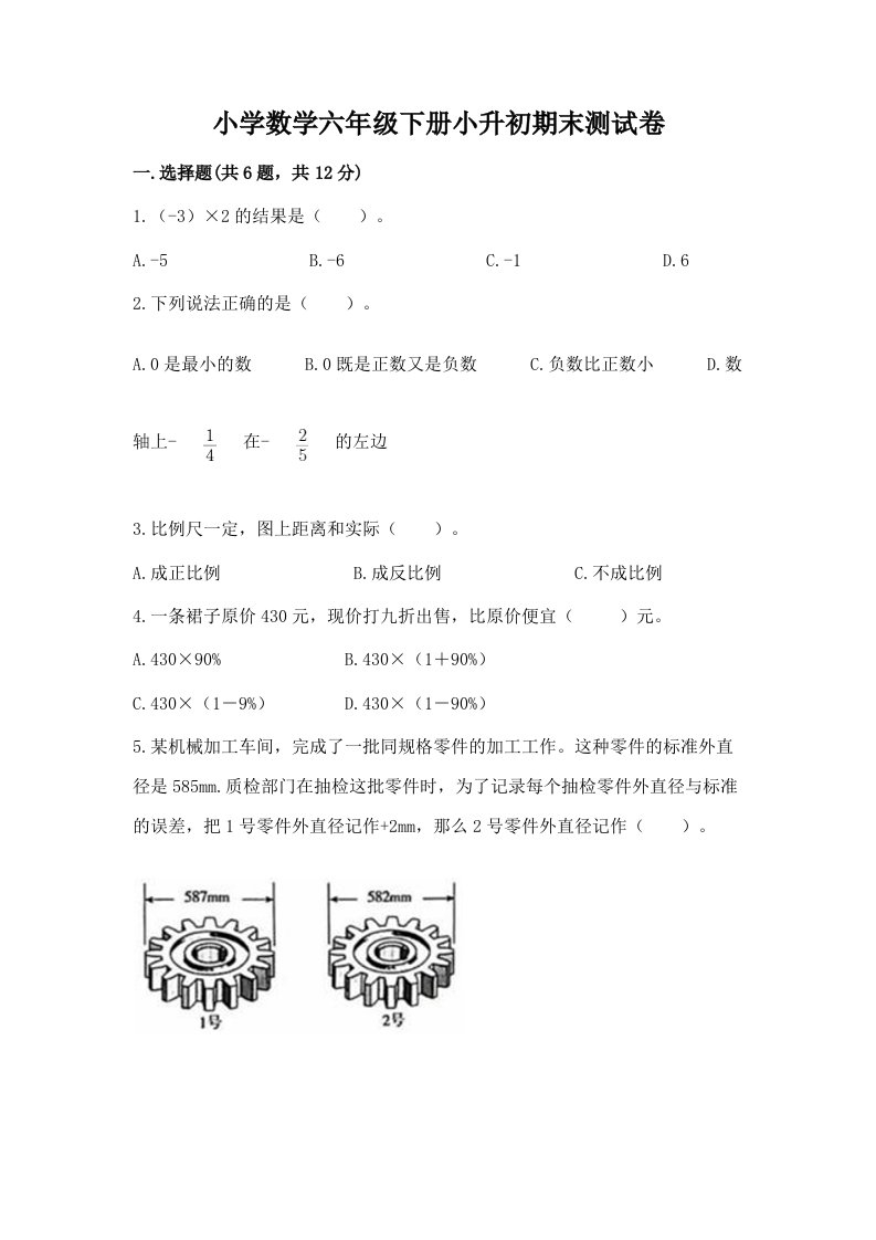 小学数学六年级下册小升初期末测试卷带答案（满分必刷）