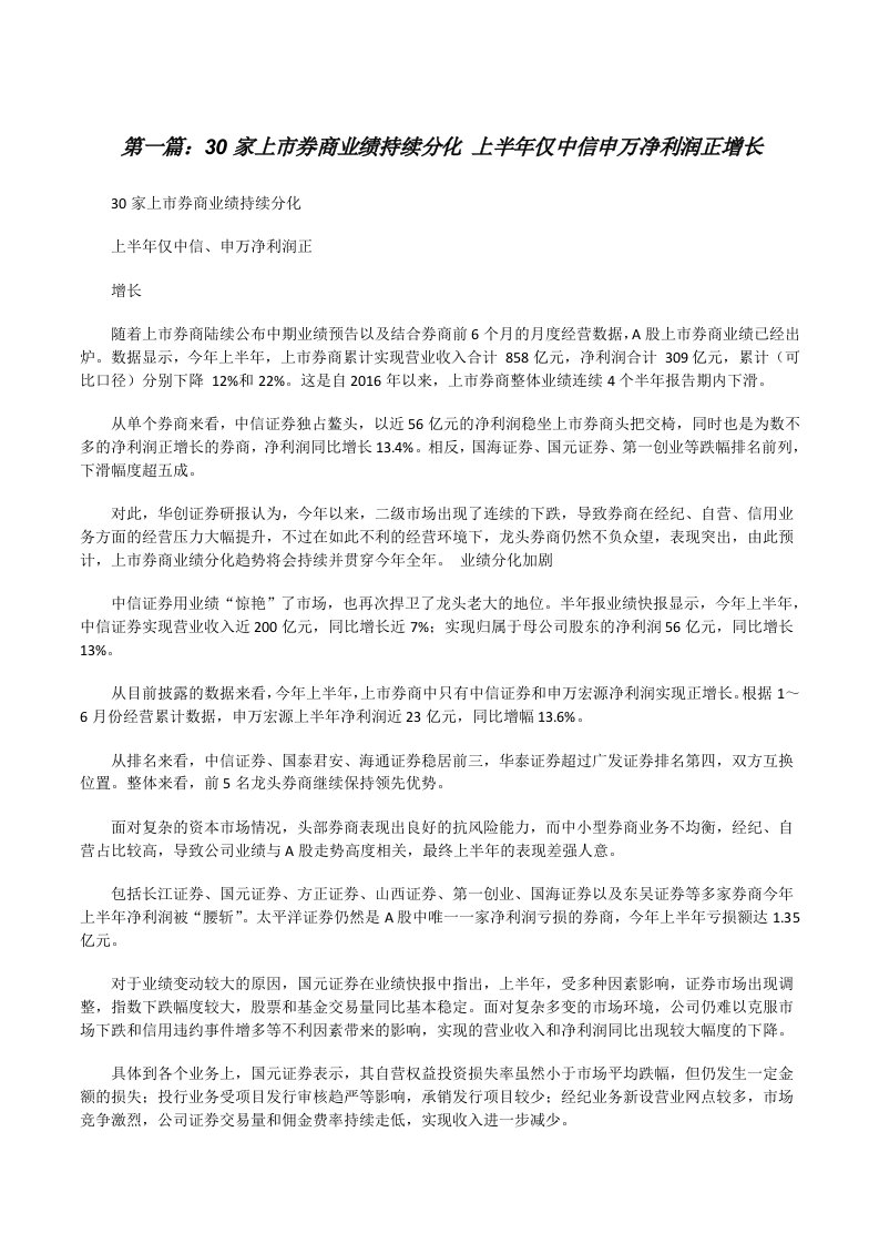 30家上市券商业绩持续分化上半年仅中信申万净利润正增长5则范文[修改版]