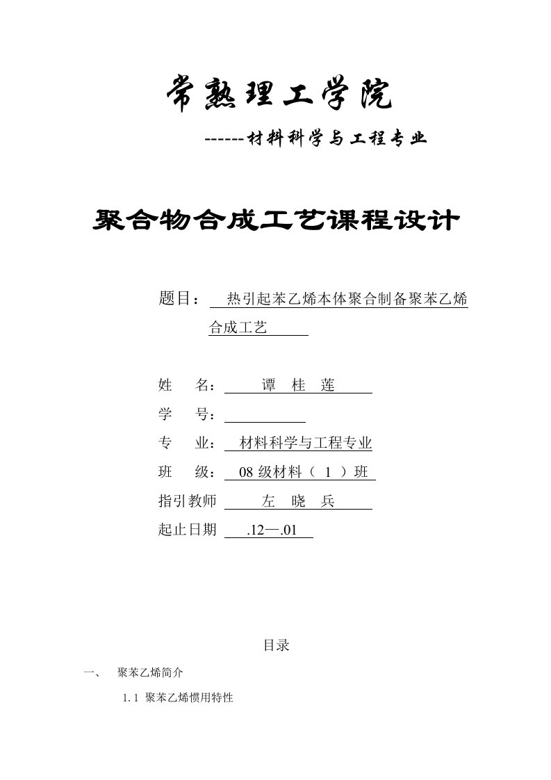 热引发苯乙烯本体聚合制备聚苯乙烯的合成基本工艺