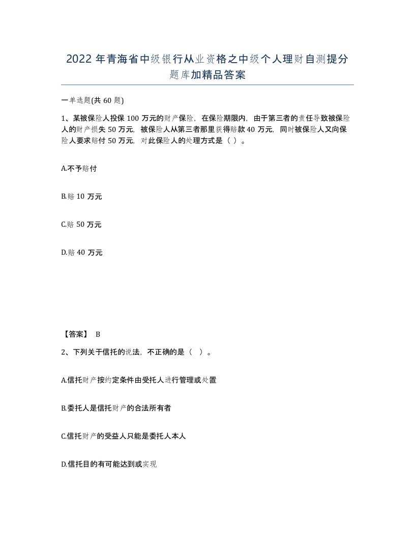 2022年青海省中级银行从业资格之中级个人理财自测提分题库加答案