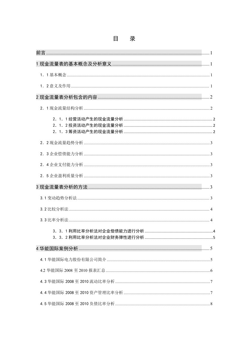 毕业论文现金流量表的分析及应用案例