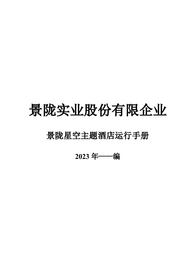 2023年酒店全套运营手册