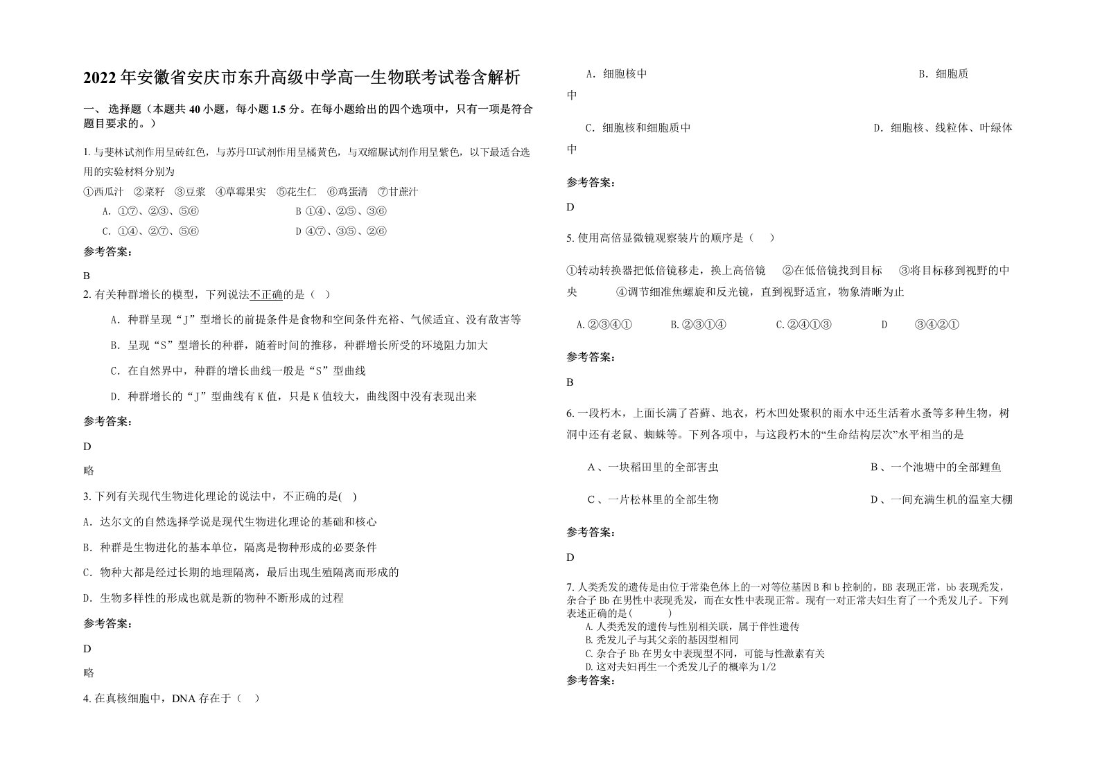 2022年安徽省安庆市东升高级中学高一生物联考试卷含解析