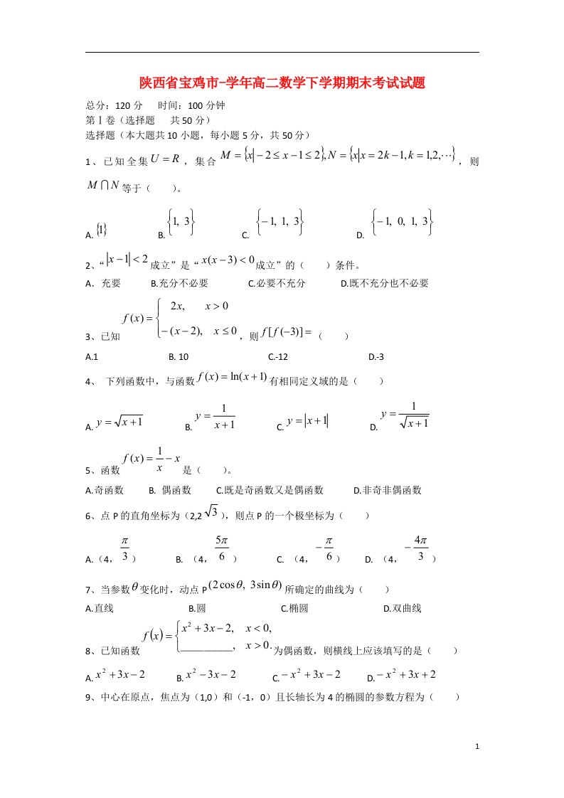 陕西省宝鸡市高二数学下学期期末考试试题