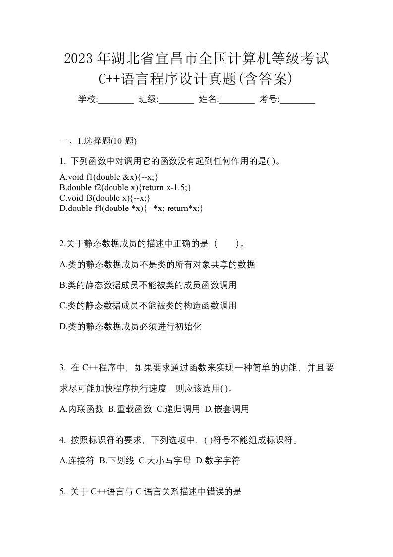 2023年湖北省宜昌市全国计算机等级考试C语言程序设计真题含答案