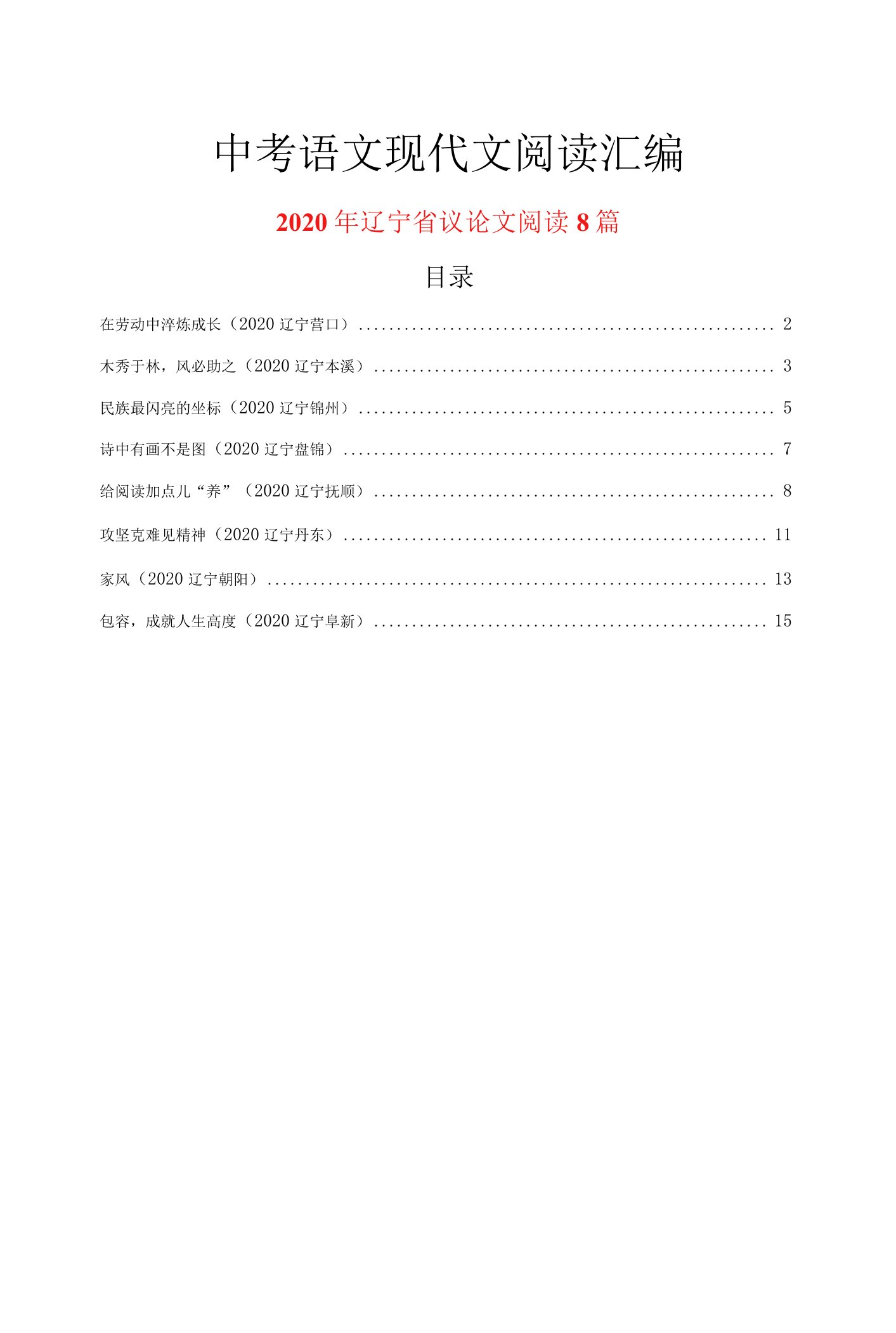 2020年辽宁省中考语文现代文阅读之议论文阅读8篇