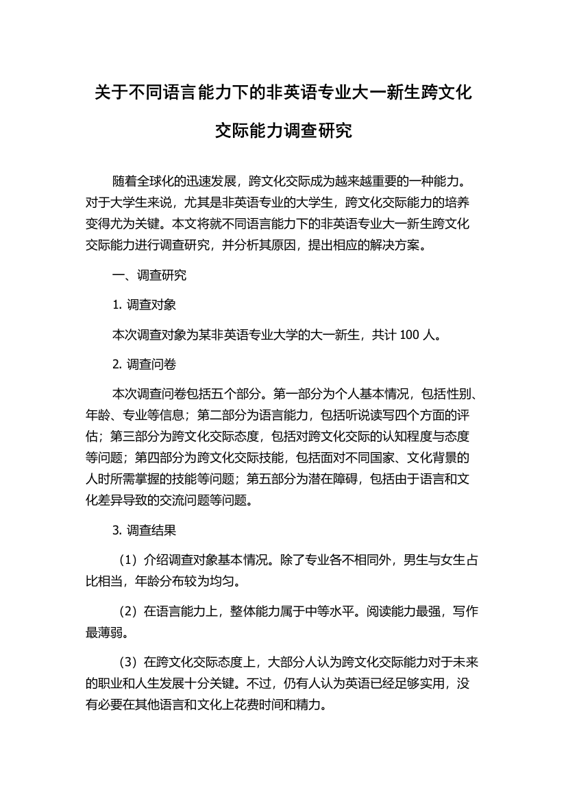 关于不同语言能力下的非英语专业大一新生跨文化交际能力调查研究