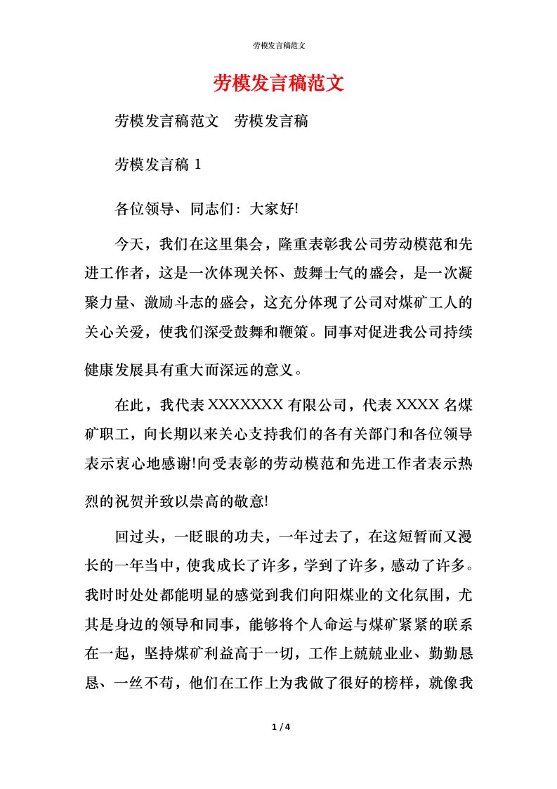 精编劳模发言稿范文