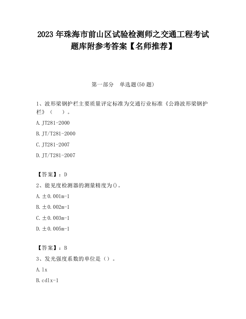 2023年珠海市前山区试验检测师之交通工程考试题库附参考答案【名师推荐】