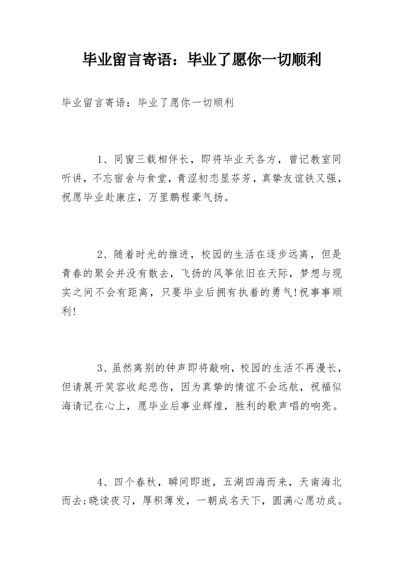 毕业留言寄语：毕业了愿你一切顺利