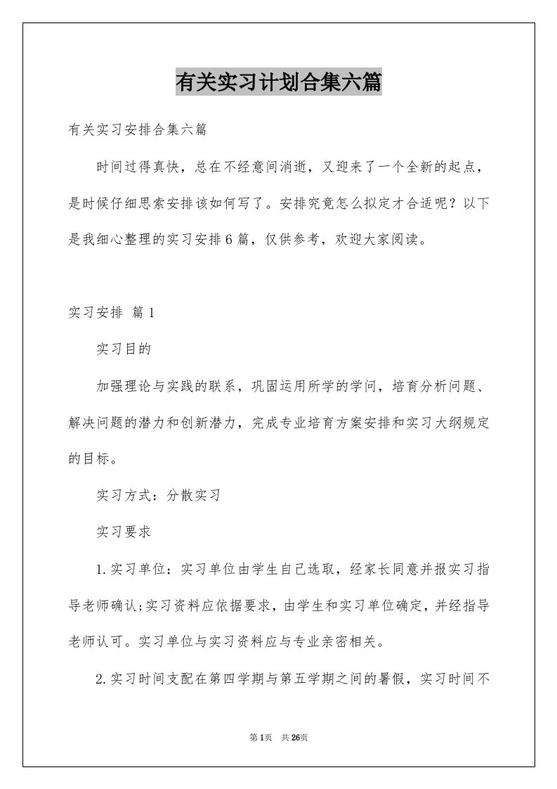 有关实习计划合集六篇