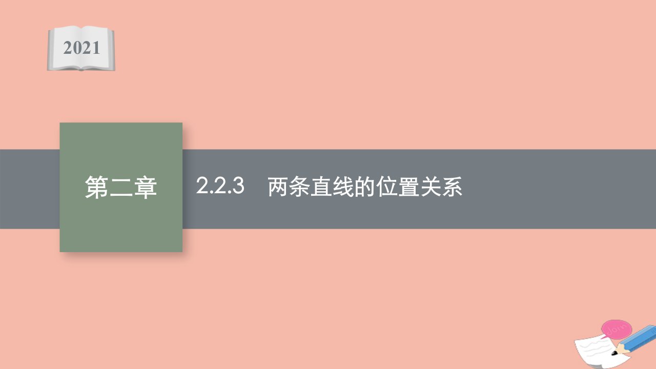 2021_2022学年新教材高中数学第二章平面解析几何2.2.3两条直线的位置关系课件新人教B版选择性必修第一册