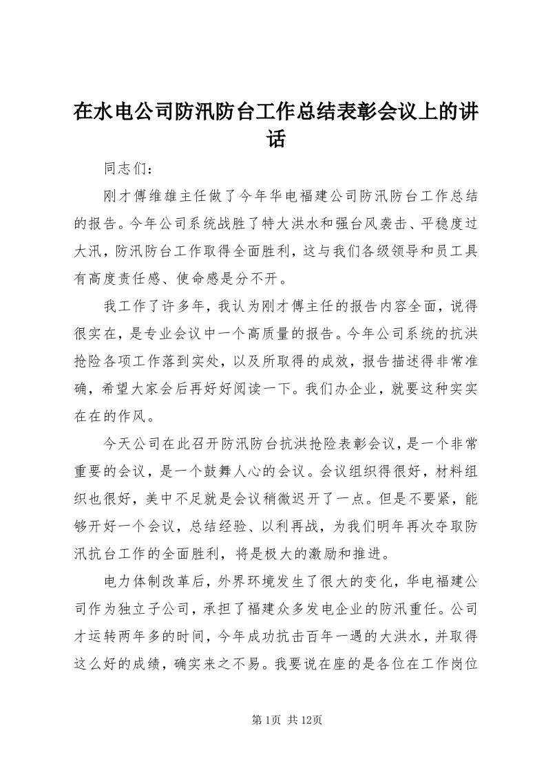 7在水电公司防汛防台工作总结表彰会议上的致辞