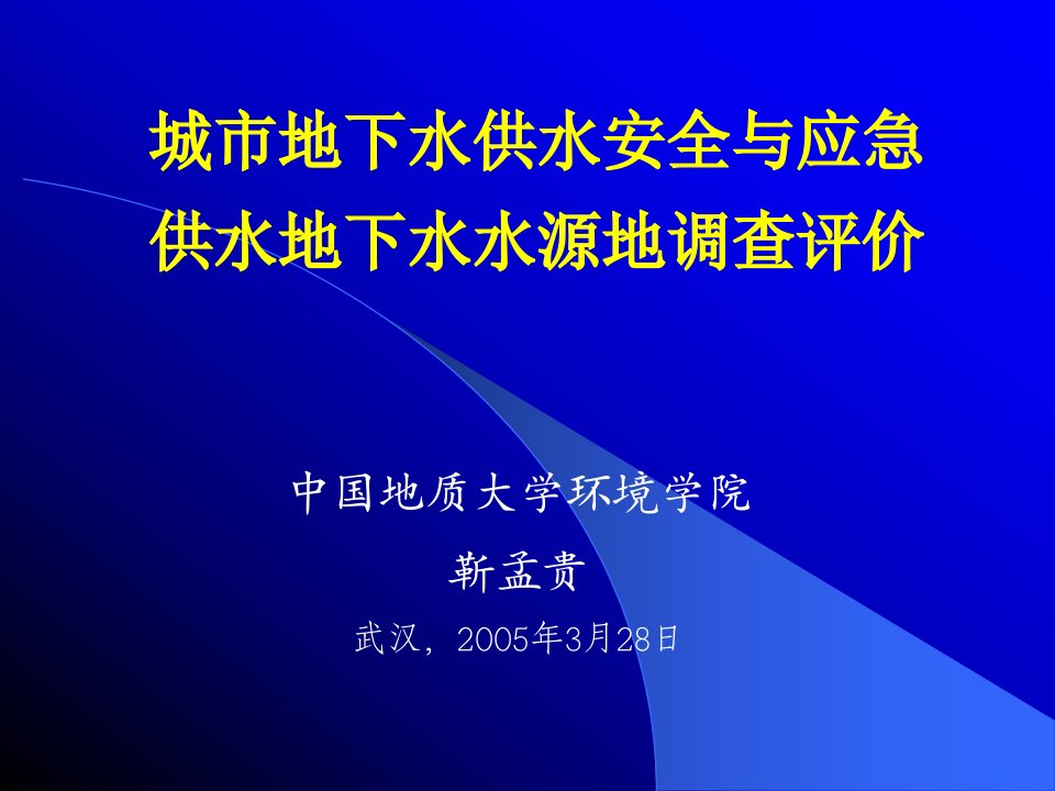 城市地下水供水安全与应急供水地下水水源地调查评价