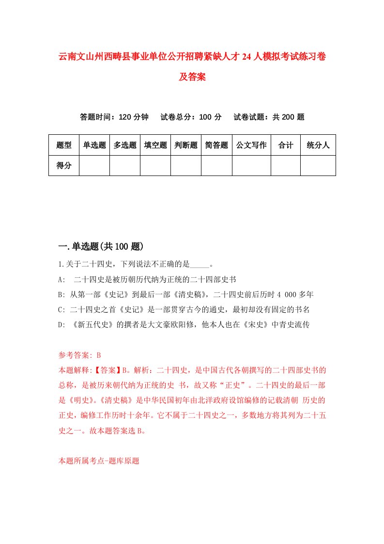 云南文山州西畴县事业单位公开招聘紧缺人才24人模拟考试练习卷及答案第5套