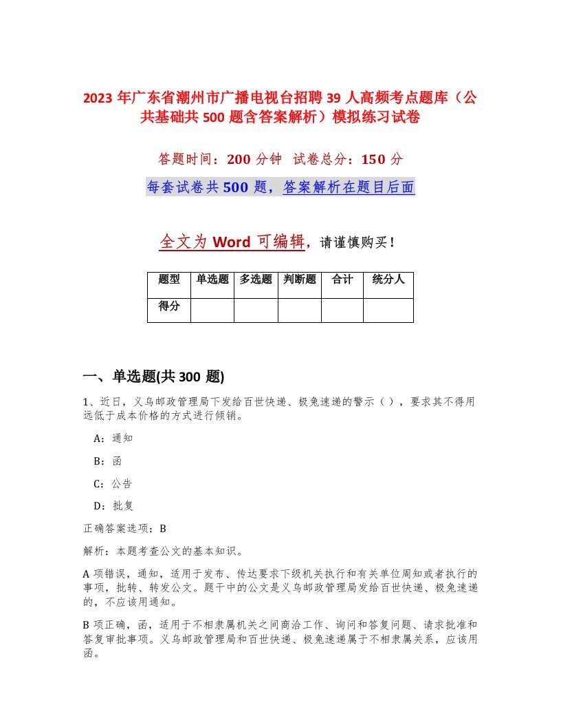 2023年广东省潮州市广播电视台招聘39人高频考点题库公共基础共500题含答案解析模拟练习试卷