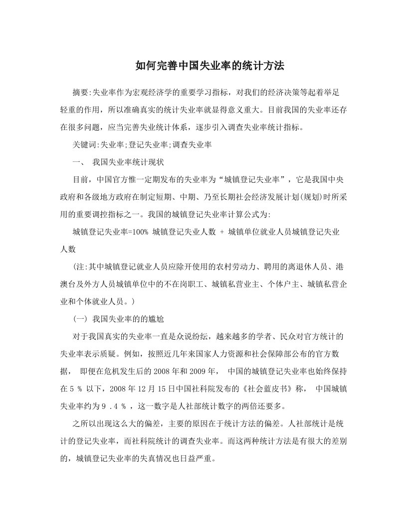 如何完善中国失业率的统计方法