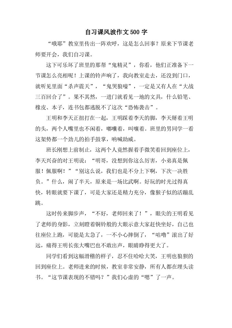 自习课风波作文500字