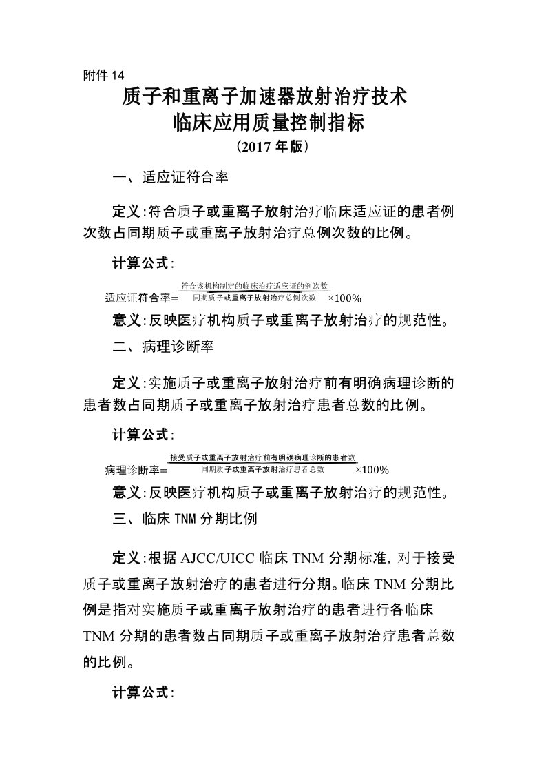 质子和重离子加速器放射治疗技术临床应用质量控制指标