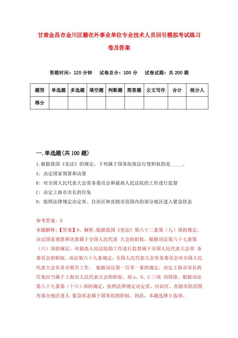 甘肃金昌市金川区籍在外事业单位专业技术人员回引模拟考试练习卷及答案第4套