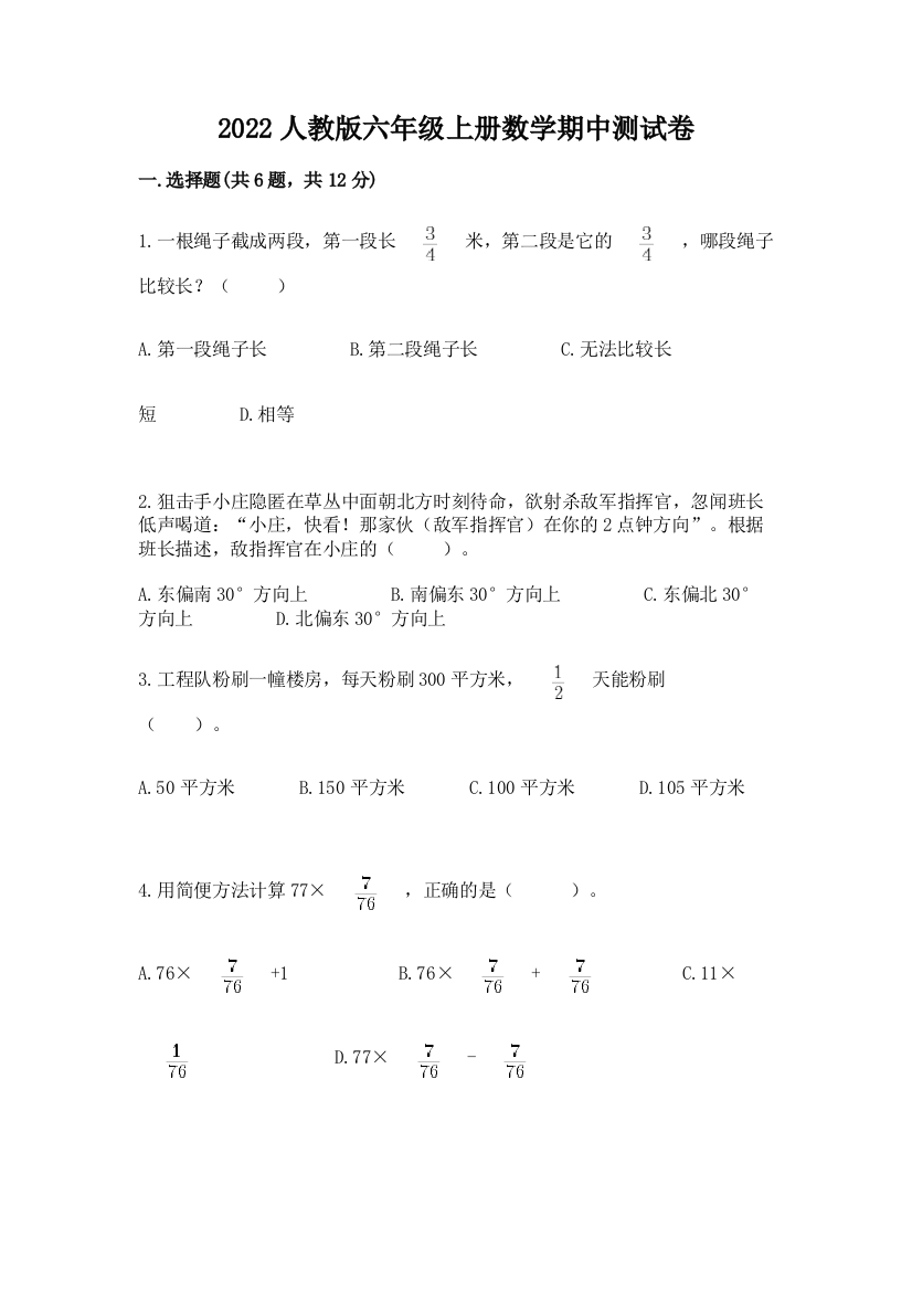 2022人教版六年级上册数学期中达标卷附答案【完整版】