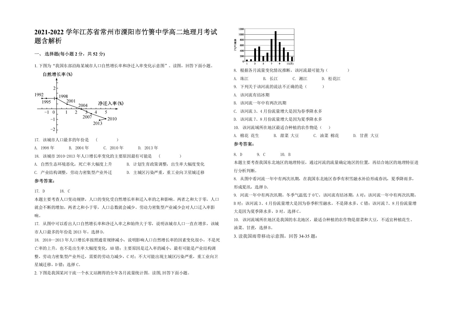 2021-2022学年江苏省常州市溧阳市竹箦中学高二地理月考试题含解析