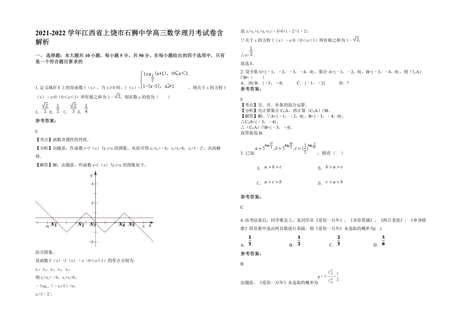 2021-2022学年江西省上饶市石狮中学高三数学理月考试卷含解析