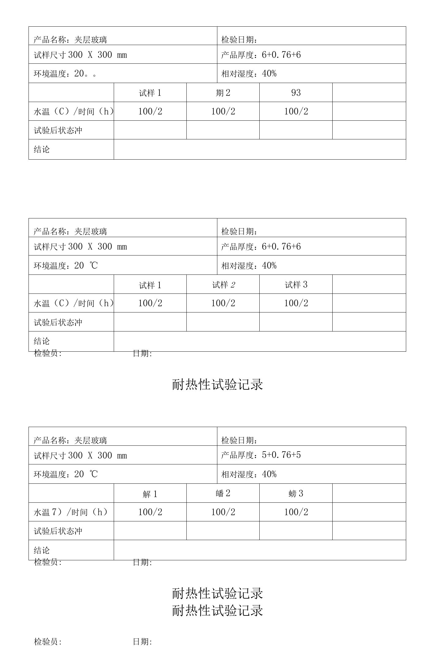 45夹层玻璃耐热性试验记录