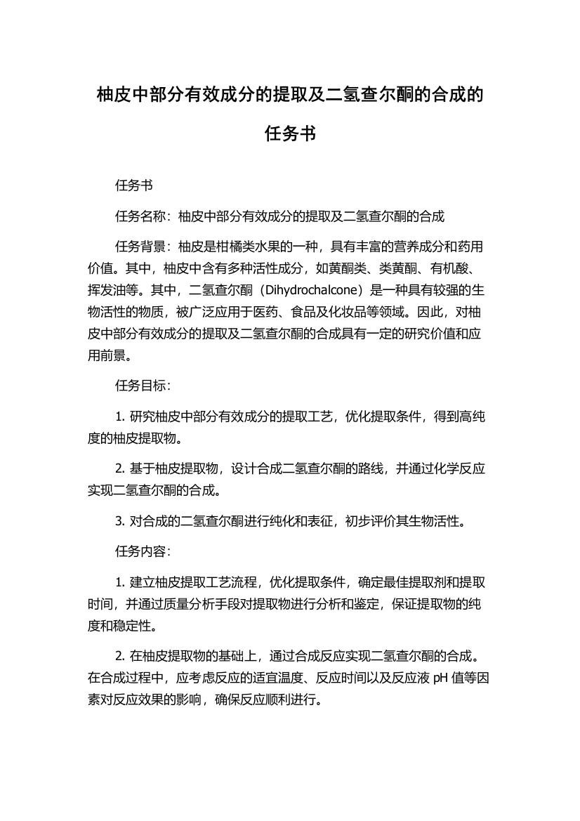 柚皮中部分有效成分的提取及二氢查尔酮的合成的任务书