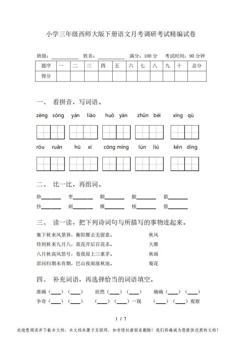 小学三年级西师大版下册语文月考调研考试精编试卷