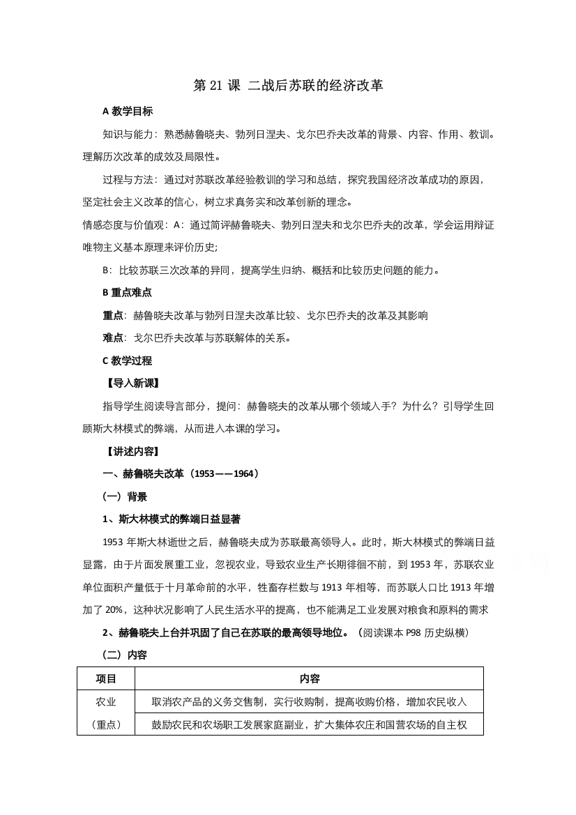 2021-2022学年高中历史人教版必修2教案：第七单元第21课二战后苏联的经济改革