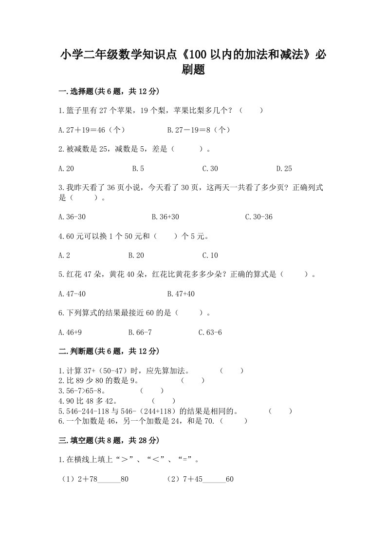 小学二年级数学知识点《100以内的加法和减法》必刷题附答案【模拟题】